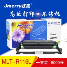 技美(Jmerry)打印机耗材MLT-R116L硒鼓适用三星 M2676FH/M2626 黑色