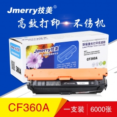 技美(Jmerry)打印耗材彩色硒鼓CF360适用HPM533N/M553DN/M553X/M557C等 黑色
