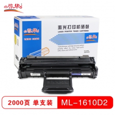 誉华打印机硒鼓ML-1610D2 黑色适用三星 1610/2010 黑色