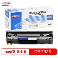 誉华CRG925打印机硒鼓黑色单只打印1600页适用CANON LBP6018等 黑色