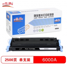 誉华彩色硒鼓Q6000-6003A适用HP1600/2600/2605等 黑色