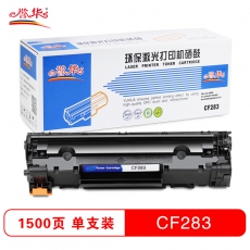 誉华硒鼓CF283适用HPLaserJet Pro MFP M127fn/M126fn等 黑色