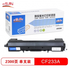 誉华CF233A打印机硒鼓适用HP 33A/M106/M134等 黑色 黑色