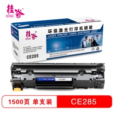 桂谷(GUIGU)CE285硒鼓HPLaserJet 1212nf/1214nfh/1217nfw 黑色