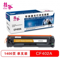 桂谷(GUIGU)彩色硒鼓CF402A适用HP M252N/M252DW/MFP M277N等 黄色